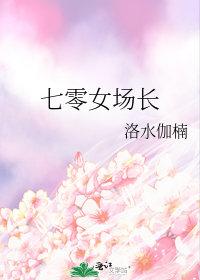 七零女场长盘