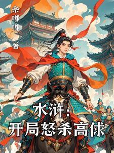 水浒开局火并王伦