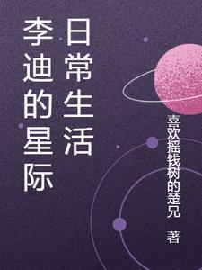 星际军婚的日常生活