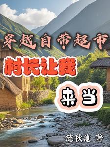 带着超市穿越唐朝