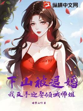 主角下山退婚的