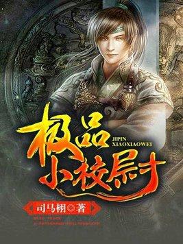 极品小校尉 第1章