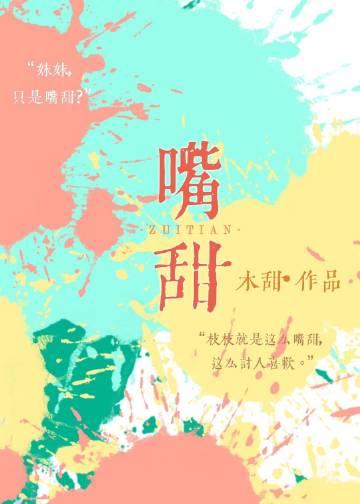 嘴甜的女人
