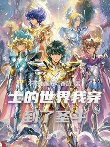 穿越到圣斗士星矢的推荐