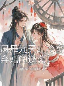 凤舞九天惊世狂妃免费