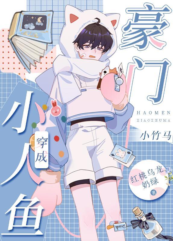 小人鱼穿成豪门小竹马晋江