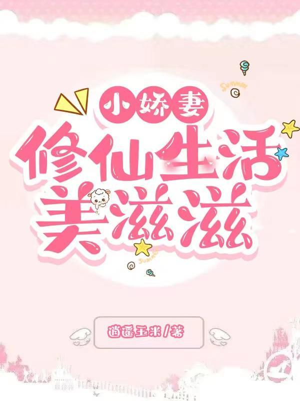 小娇妻是啥意思啊
