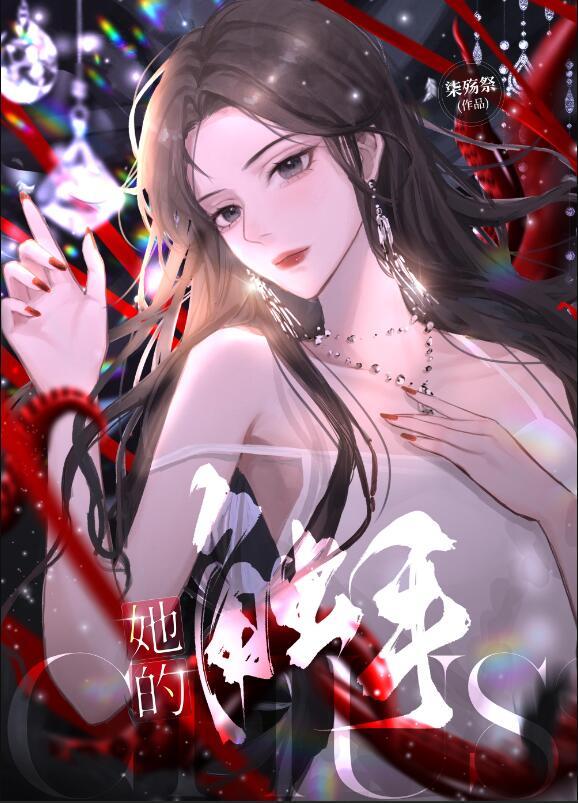 她的触手笔趣阁