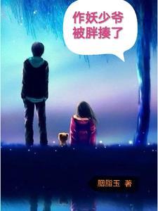 作妖儿是什么意思