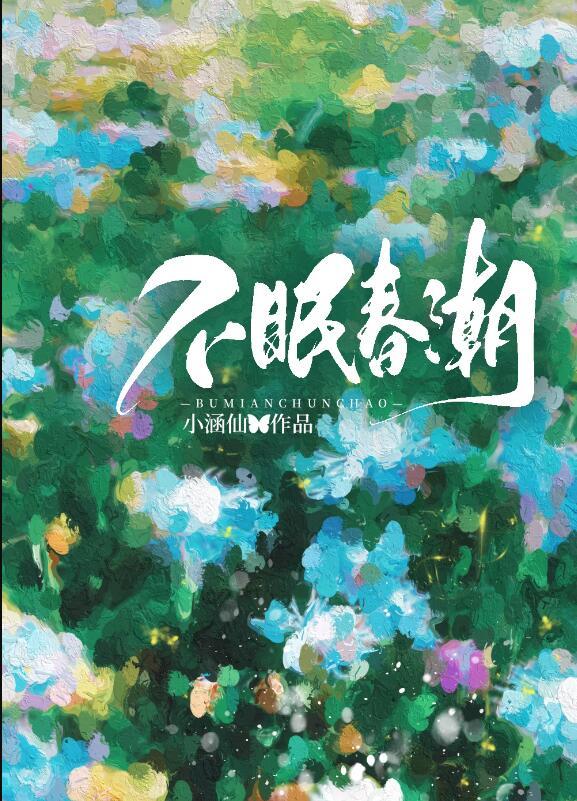 不眠春潮小寒仙全文免费阅读晋江