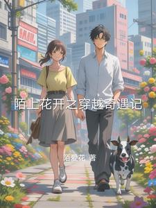 陌上花开的全部