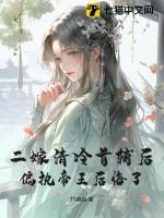 二嫁豪门首席的专宠弃妇无弹窗阅读
