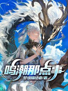 潮鸣原版