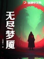 无尽梦魇旧版