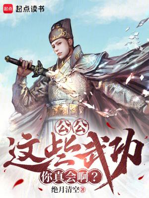 这些武功你真会啊?第96章