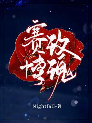赛博玫瑰剧透