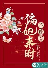 偏她来时不逢春男主真实身份