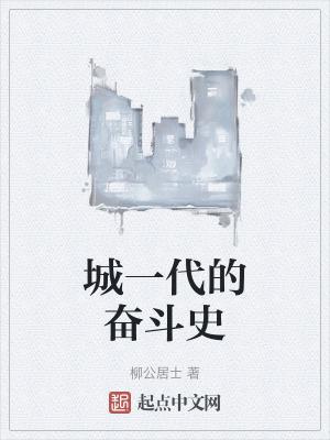就是一部奋斗史