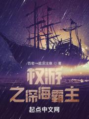 权游之深海霸主免费