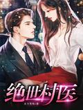 绝世村医林小龙动漫