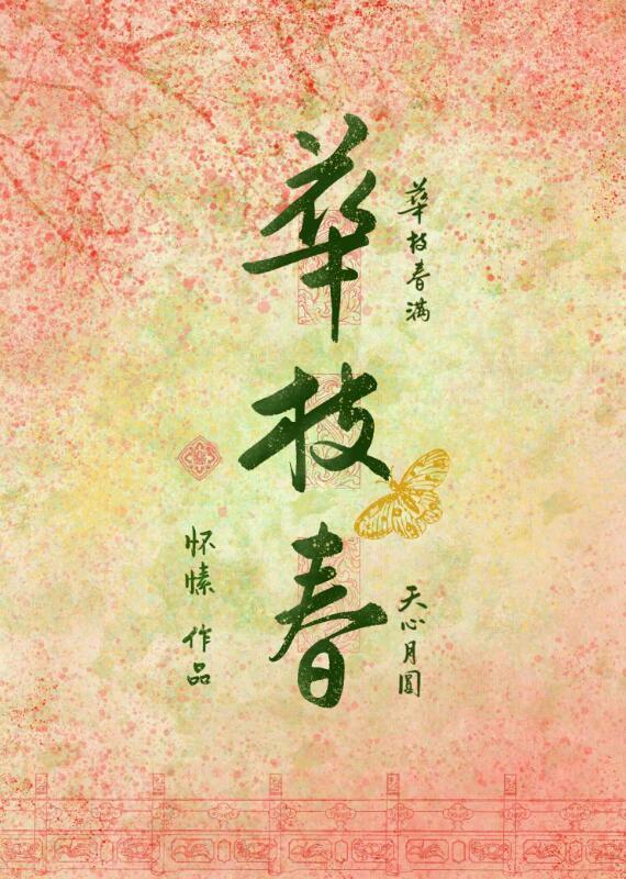 华枝春满免费阅读