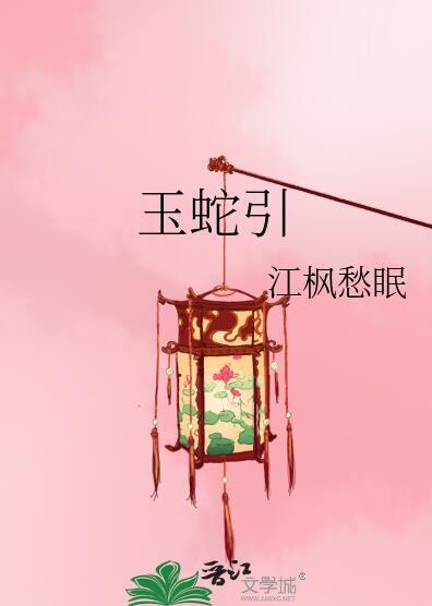 玉蛇引大结局是什么