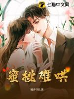 蜜桃难哄免费阅读