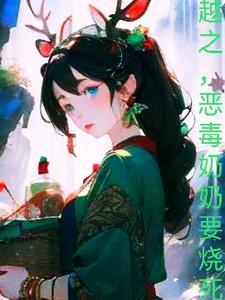 穿越成恶毒奶奶