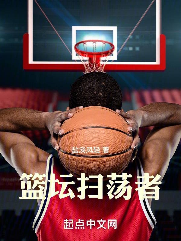 篮坛扫荡者  免费阅读