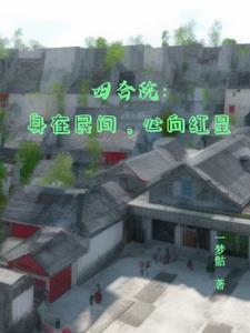心向红星 作者一梦骷