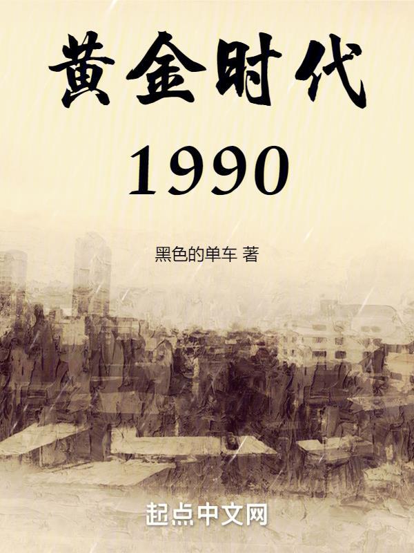黄金时代1990-2000
