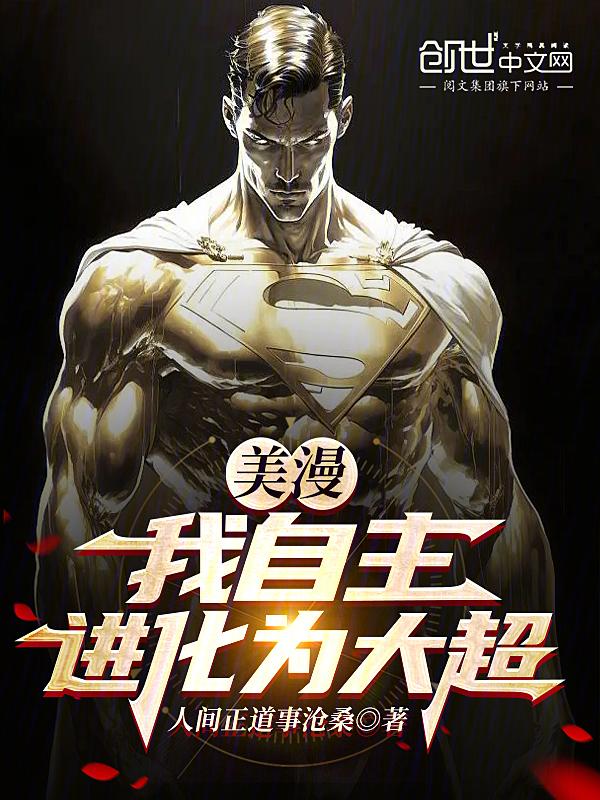 美漫我自主进化为大超完结