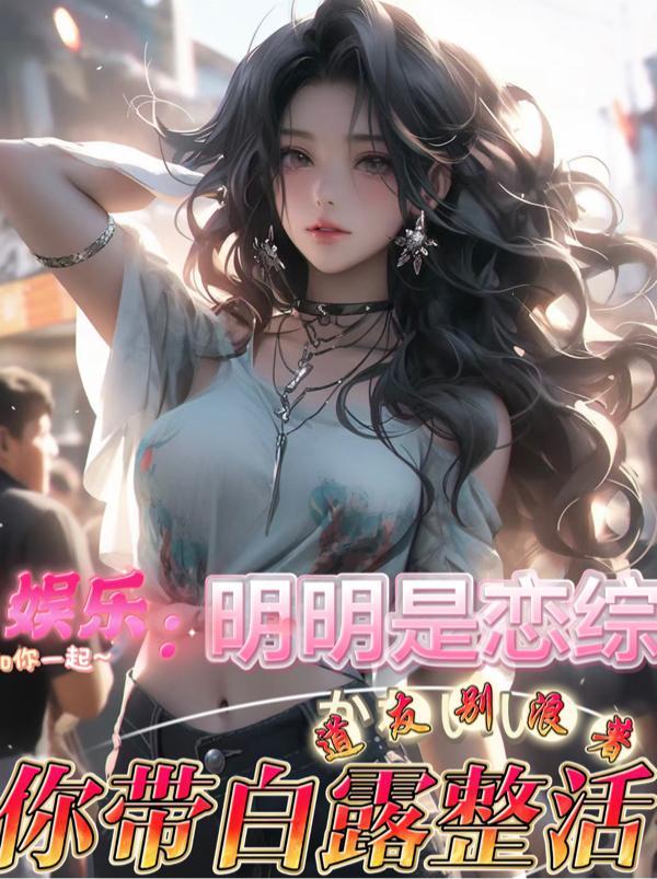 娱乐让你参加恋综你当显眼包