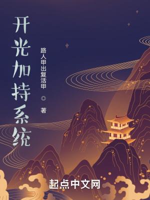 加持和开光的差别
