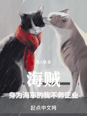 当海军的海贼