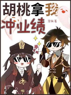 胡桃拿我冲业绩江白免费