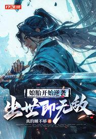 娘胎开始逆袭出世即无敌动漫第二季