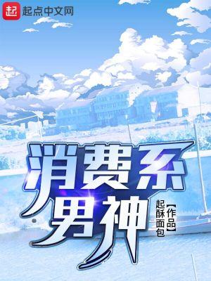 消费系男神郭青婷
