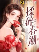 揉碎春潮 谈栖