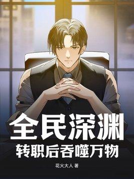 全民转生开局选择深渊巨龙