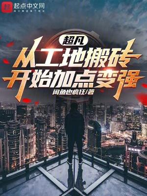 我缔造了超凡时代完整版免费