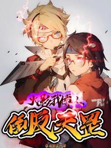 火影之博人回到过去
