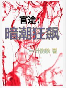 黑白官路周凌峰免费阅读