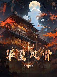 华夏风骨熠熠生辉什么意思
