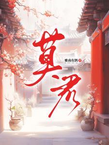 莫君叶尹素婳