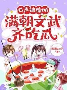 满朝文武齐吃瓜全文