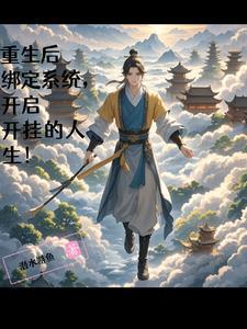 绑定系统的开挂人生全文阅读
