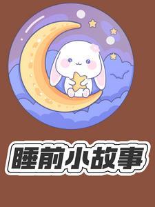 睡前听的小故事 要温馨的