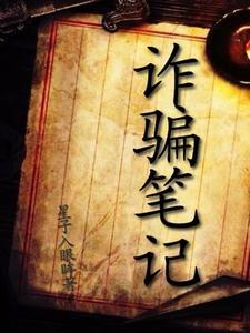 诈骗笔录怎么做