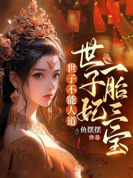 世子妃一胎三宝结局